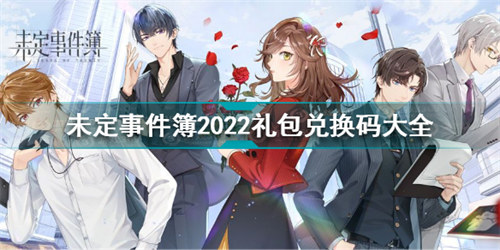  未定事件簿兑换码2022最新