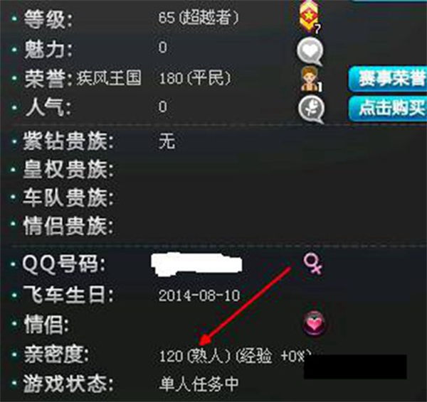 QQ飞车如何结婚