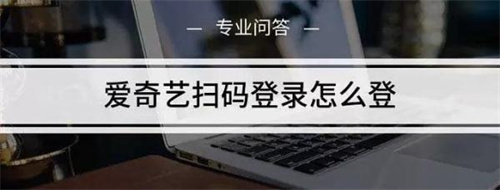 爱奇艺扫码登录二维码位置