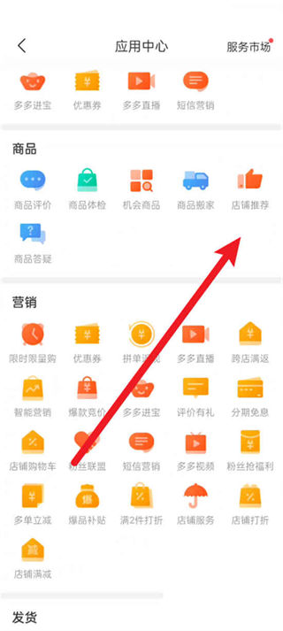 拼多多商家版店铺推荐功能如何使用