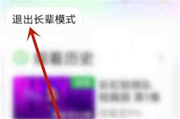 爱奇艺长辈模式怎么退出