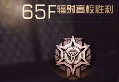 明日之后辐射诡楼65层怎么通关