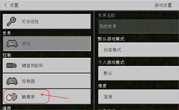 我的世界怎么改变摇杆控制
