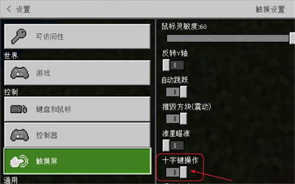 我的世界怎么改变摇杆控制