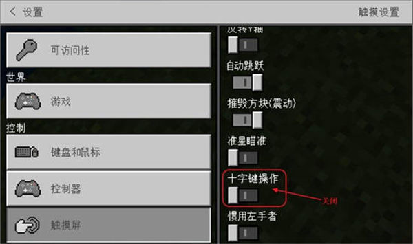 我的世界怎么改变摇杆控制