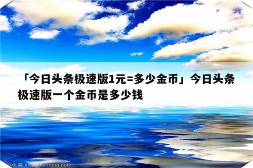 今日头条多少金币换算方式