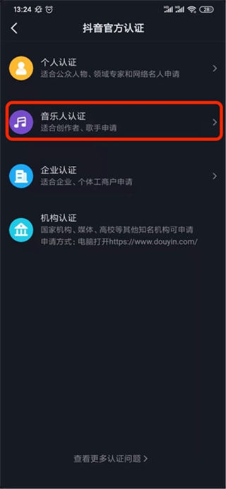 抖音如何认证音乐人