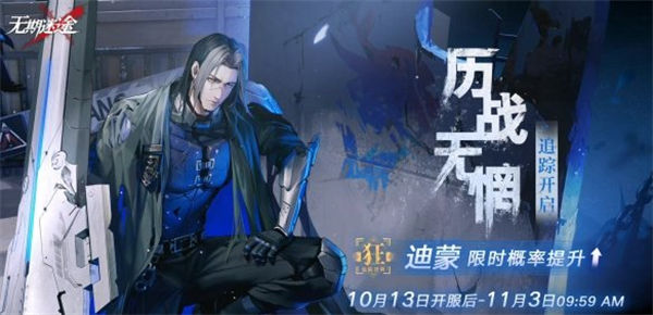 无期迷途10.13更新公告一览