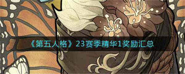 第五人格23赛季精华1奖励有什么