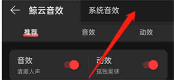 网易云音乐系统音效怎么打开