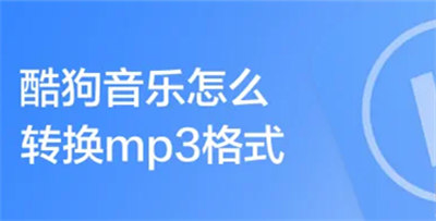 酷狗音乐怎么转换mp3格式