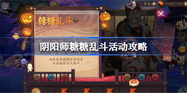 阴阳师糖糖乱斗活动怎么玩