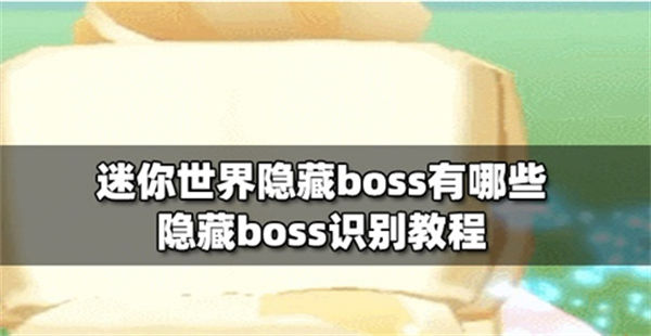 迷你世界怎么召唤隐藏boss