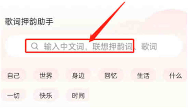 网易云音乐歌词押韵助手怎么使用