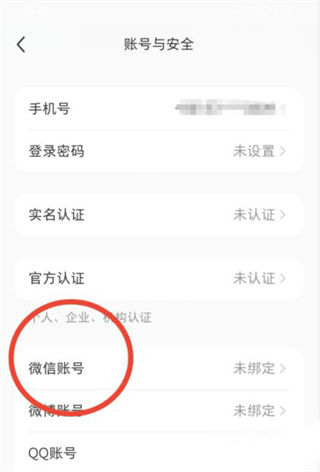 小红书怎么绑定微信