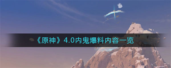 原神4.0内鬼爆料内容有哪些