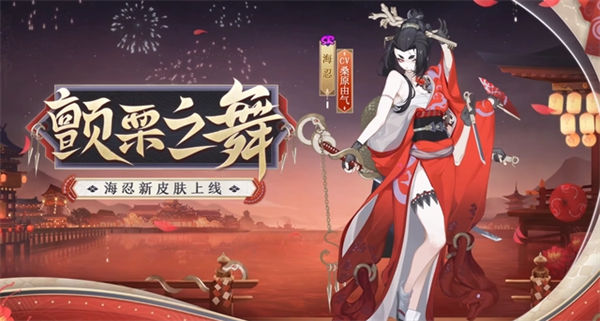 阴阳师sr海忍新皮肤怎么样