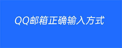 qq邮箱正确输入方式