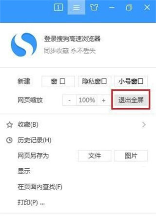 搜狗高速浏览器怎么关闭全屏显示模式