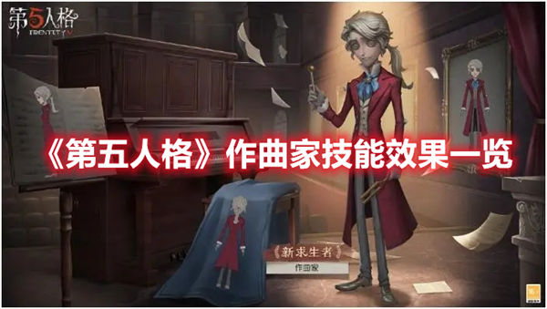 第五人格作曲家技能效果怎么样