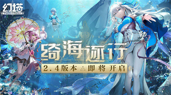 幻塔2.4版本什么时候上线