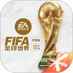 FIFA足球世界官方版
