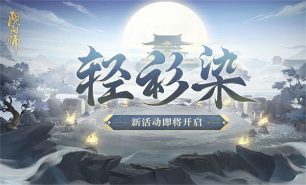 阴阳师青衫染活动怎么玩