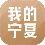 我的宁夏app官方下载安卓最新版