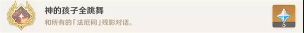 原神隐藏成就神的孩子全跳舞怎么达成