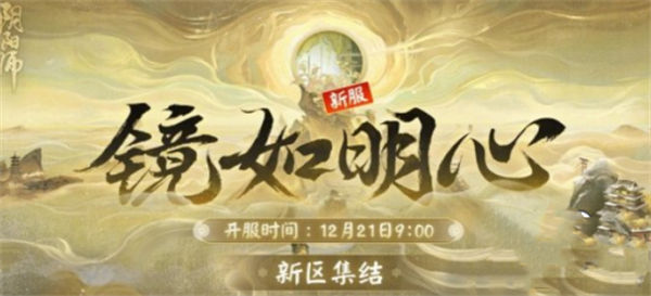 阴阳师新区镜如明心什么时候开启