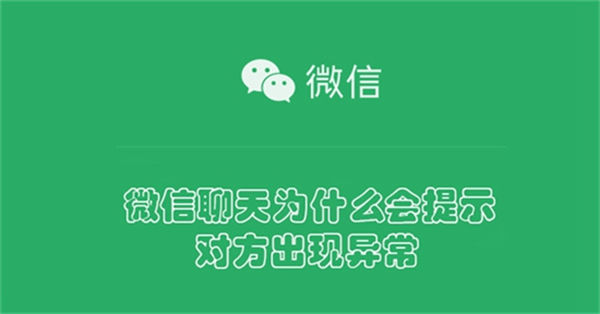 微信聊天提示对方出现异常是为什么 微信聊天提示对方出现异常相关介绍