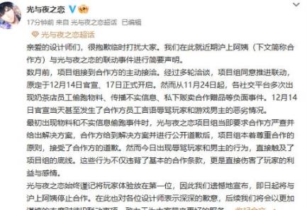 光与夜之恋取消和沪上阿姨联动是怎么回事