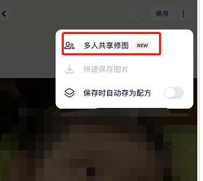 美图秀秀多人共享修图功能怎么使用