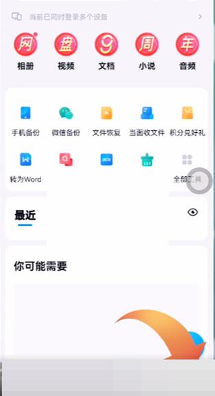 百度网盘怎么查看登录设备 百度网盘查看登录设备方法