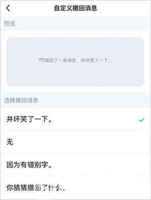 QQ怎么更改撤回提示消息