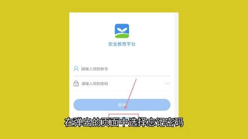安全教育平台密码忘记了怎么找回