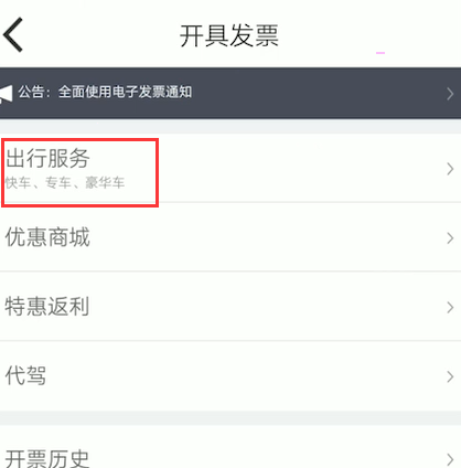 嘀嗒出行怎么开发票 