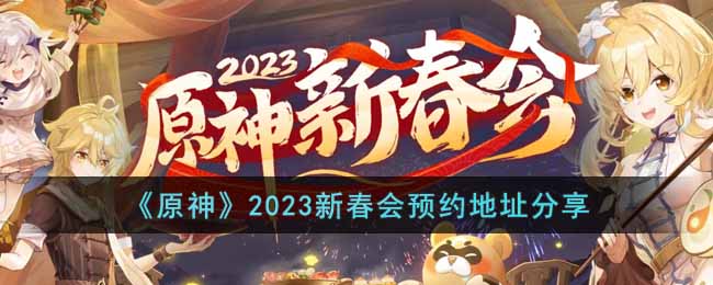 原神2023新春会直播在哪预约