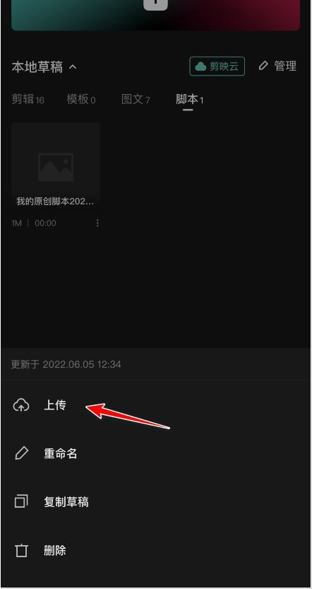 剪映脚本怎么上传云空间