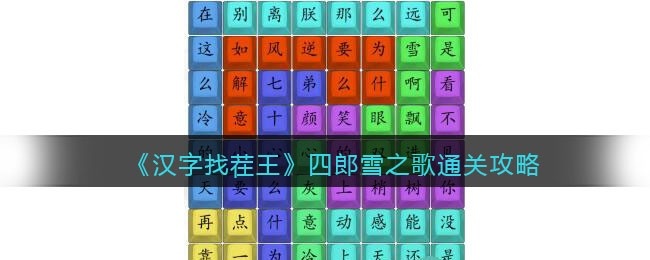 汉字找茬王四郎雪之歌通关攻略-四郎雪之歌怎么连抖音