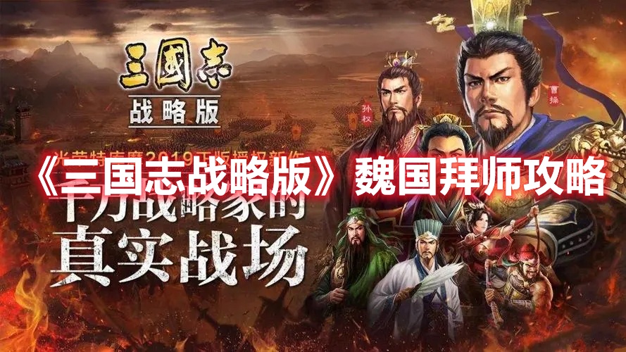 三国志战略版魏国如何拜师-魏国拜师攻略