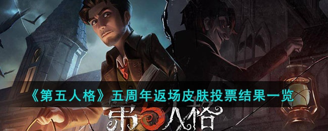 《第五人格》五周年返场皮肤投票结果一览