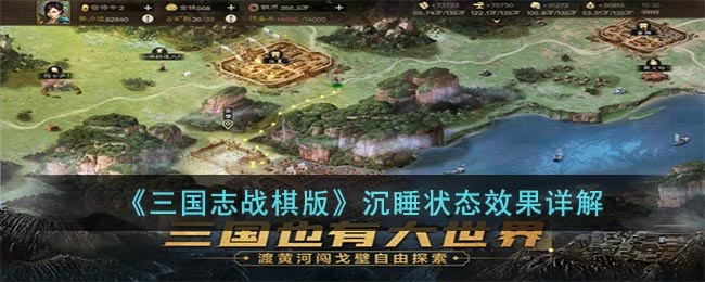 三国志战棋版沉睡状态是什么-沉睡状态效果详解