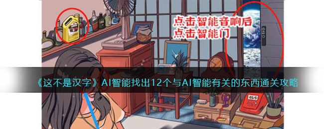 这不是汉字AI智能攻略-找出12个与AI智能有关的东西怎么过关抖音