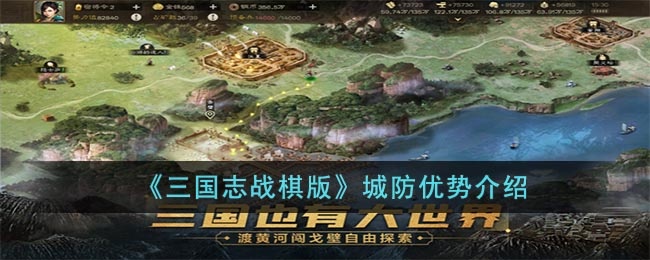 三国志战棋版城防有什么优势-城防优势介绍