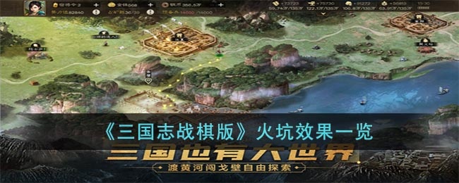 三国志战棋版火坑怎么样-火坑效果一览