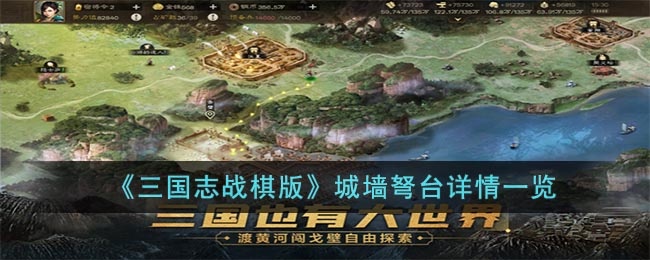 三国志战棋版城墙弩台怎么样-城墙弩台详情一览