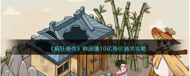 疯狂梗传攻略种田凑10亿身价-种田凑10亿身价怎么过抖音