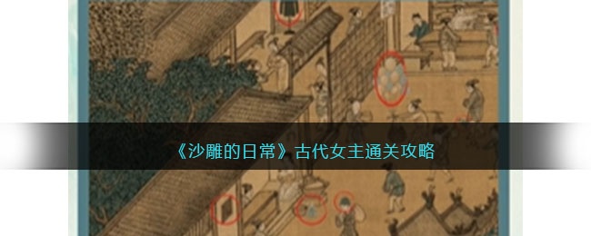 沙雕的日常攻略古代女主-古代女主怎么过抖音