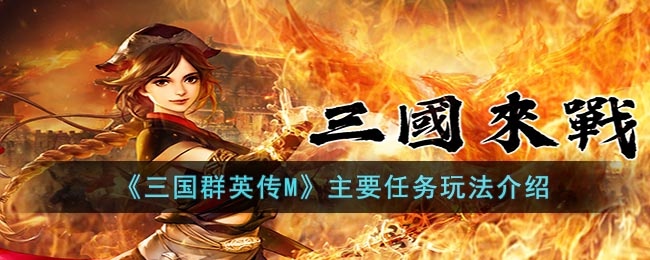 三国群英传M主要任务是什么-主要任务玩法介绍